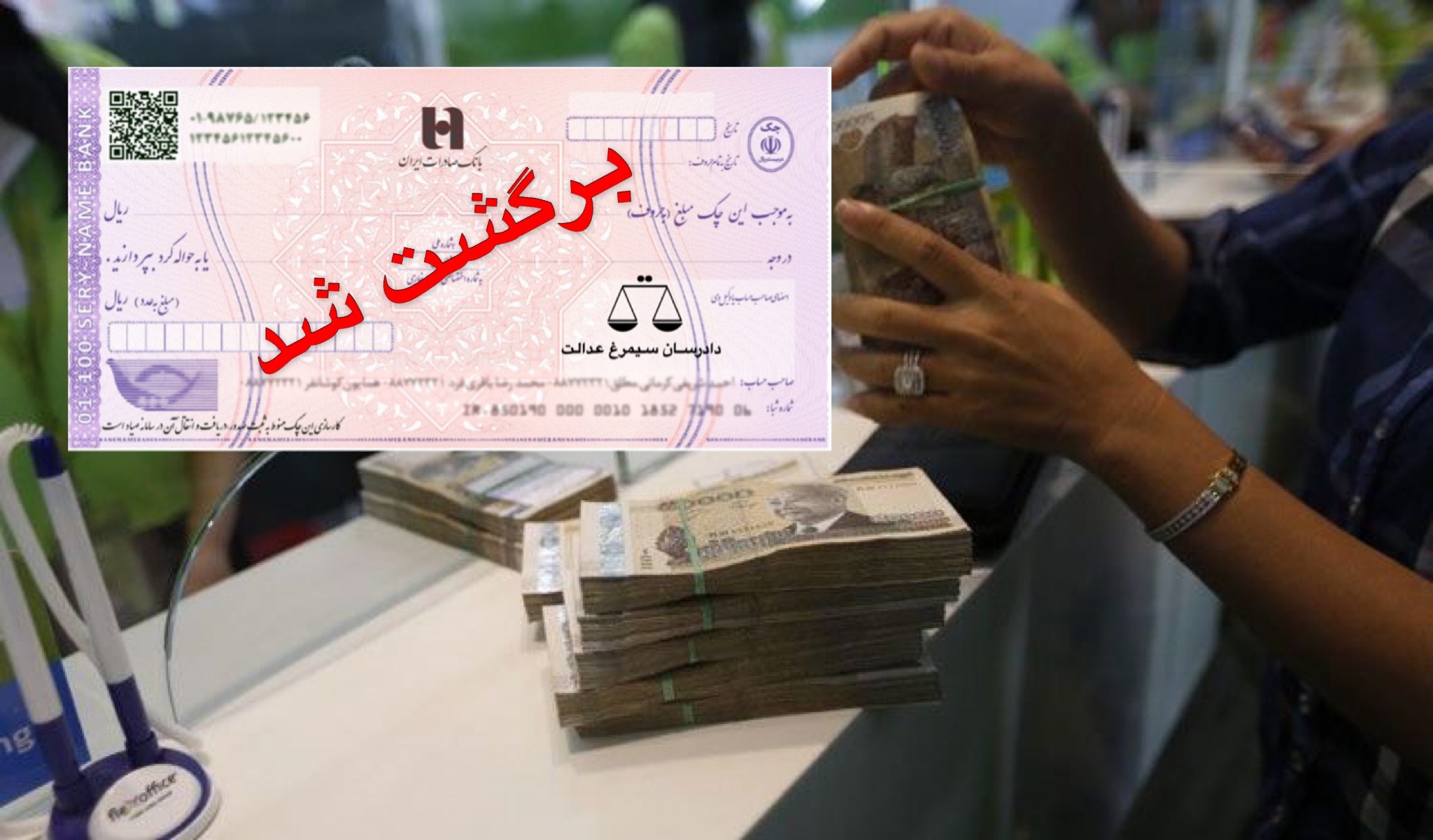 تکلیف بانک هنگامی که موجودی حساب صادرکننده کمتر از مبلغ چک می باشد