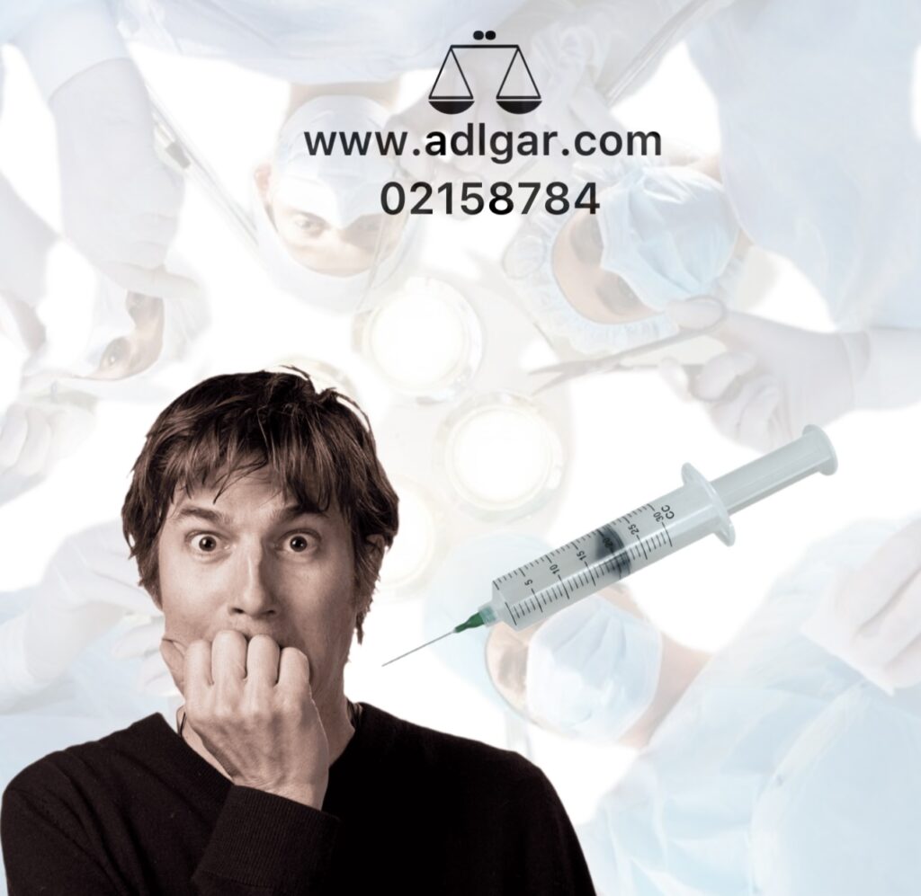 شکایت از موسسات پزشکی غیر مجاز